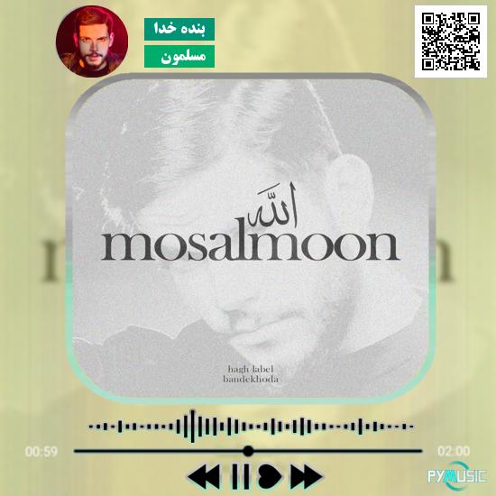 دانلود آهنگ مسلمون بنده خدا